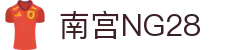 南宫NG·28(中国)相信品牌力量有限公司